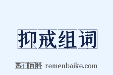 抑戒组词是什么意思的图片